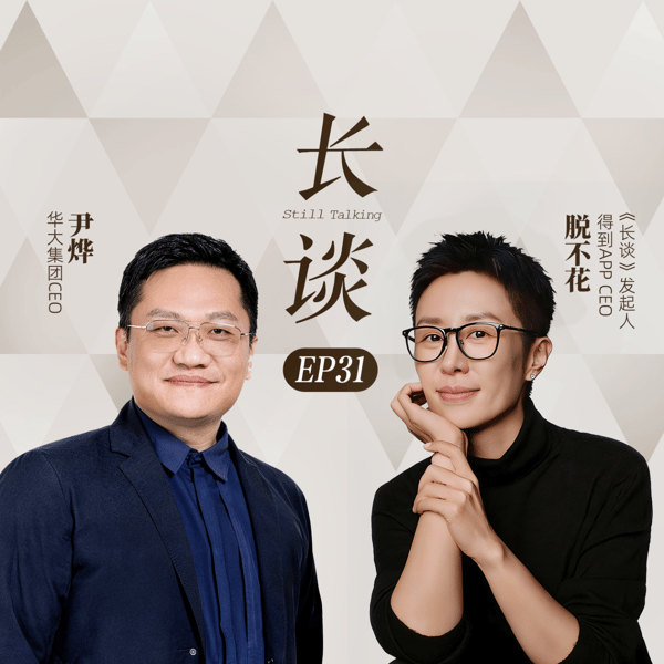 长谈·脱不花