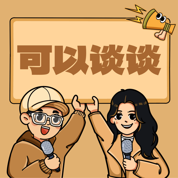 037 听完补气血!低精力人怎么适配高精力世界?可妈x嘻嘻就是赵小姐