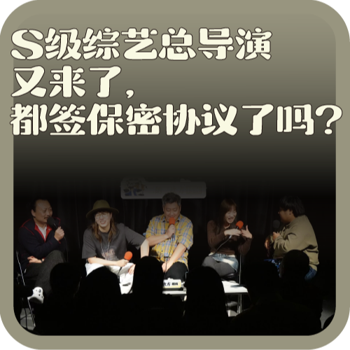 vol:136 S级综艺总导演又来了,都签保密协议了吗?