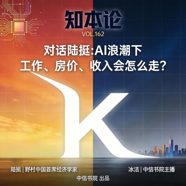 vol.162 对话陆挺:AI浪潮下,工作、房价、收入会怎么走?