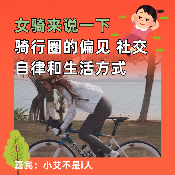 女骑来说一下,骑行圈的偏见、社交、自律和生活方式