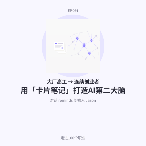 064.AI连续创业者|他用「卡片笔记」打造AI第二大脑,普通人如何复制?