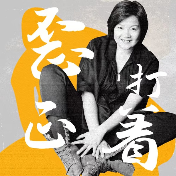 洪晃播客|歪打正着