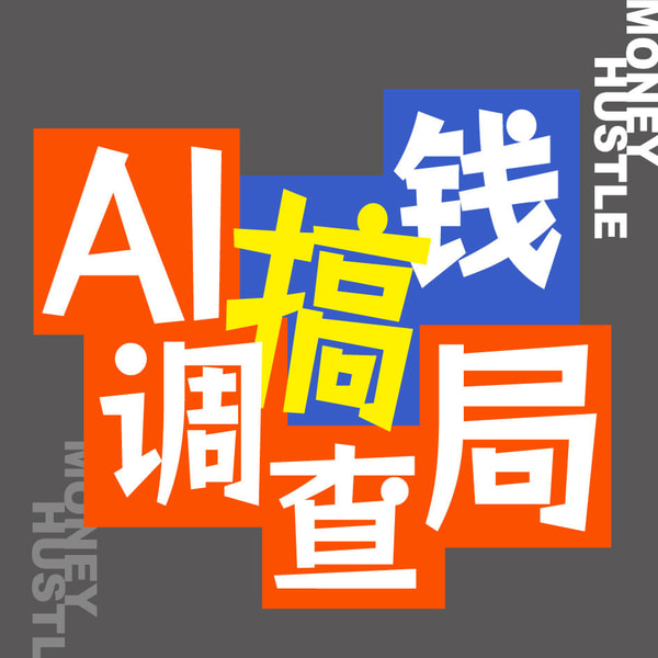 EP065 传统影视人转型 AIGC,我们的 AI 短剧《天机入梦》入围戛纳了!