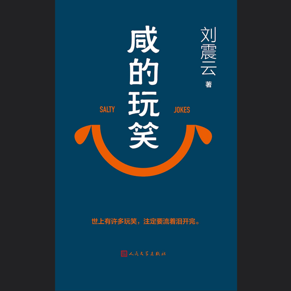 《咸的玩笑》|人生的玩笑是体验还是死结