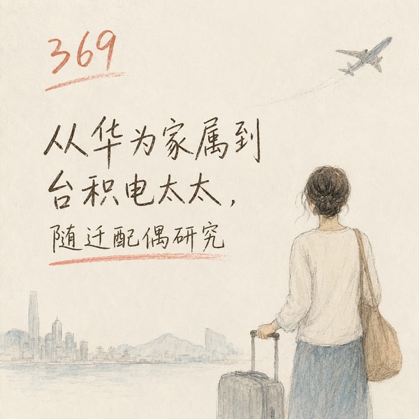 369 从华为家属到台积电太太,随迁配偶研究