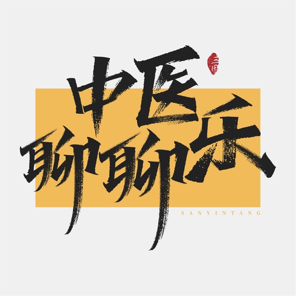 中医聊聊乐