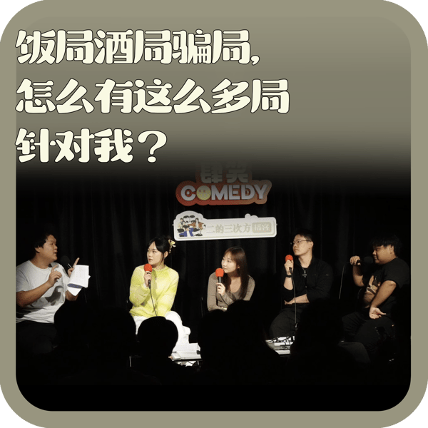 vol:139 饭局酒局骗局,怎么有这么多局针对我?
