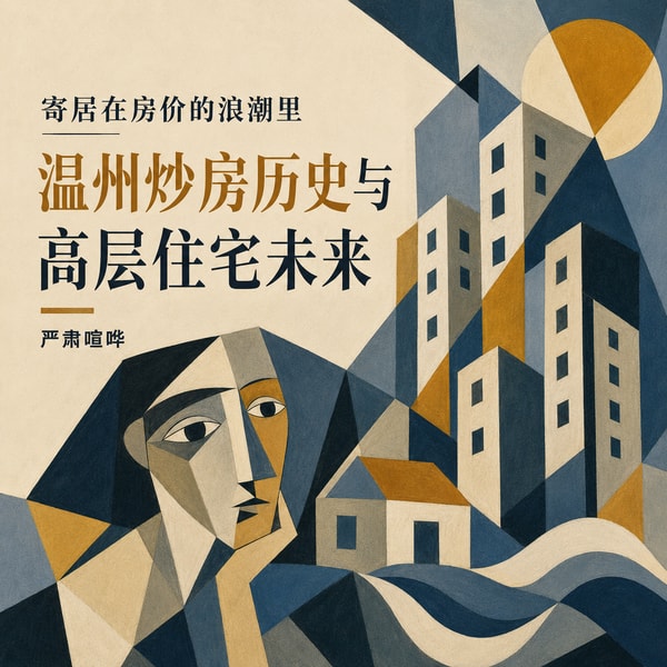 371 寄居在房价的浪潮里:温州房市历史与高层住宅未来