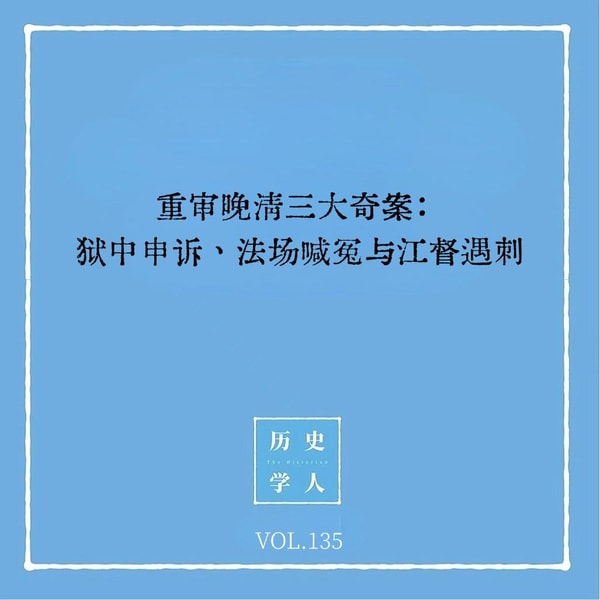 135 重审晚清三大奇案:狱中申诉、法场喊冤与江督遇刺