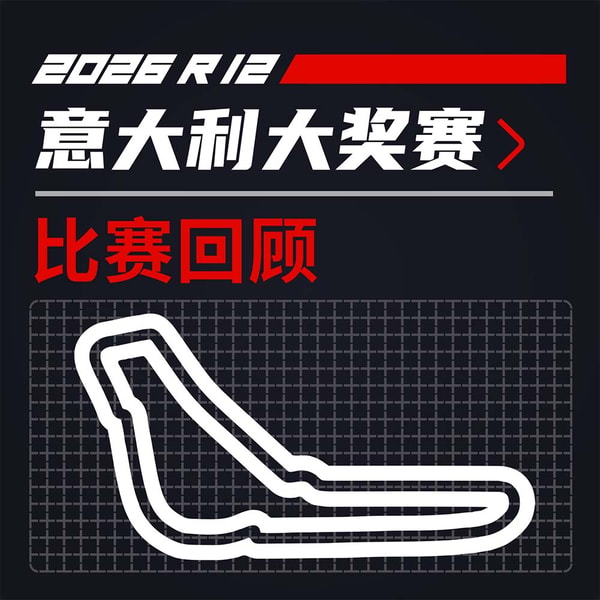 26R13意大利|他法拉利给不了你的,我安东内利给你|飞驰圈®F1复盘