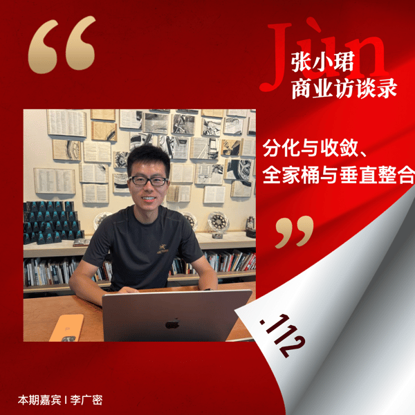112. 和广密聊大模型季报:分化与收敛、全家桶与垂直整合、L4体验与挖矿窗口