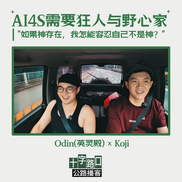AI4S 需要狂人与野心家|对话英灵殿 Odin:"如果神存在,我怎能容忍自己不是神?"【公路播客】