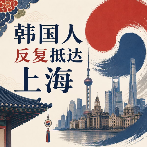 377 周五下班飞上海?韩国人来沪「续命」史