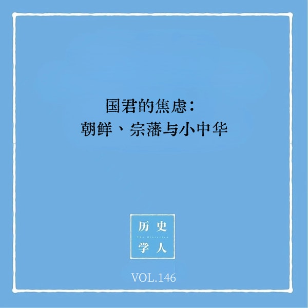 146 国君的焦虑:朝鲜、宗藩与小中华