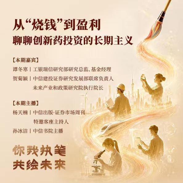 vol.159 从“烧钱”到盈利,聊聊创新药投资的长期主义