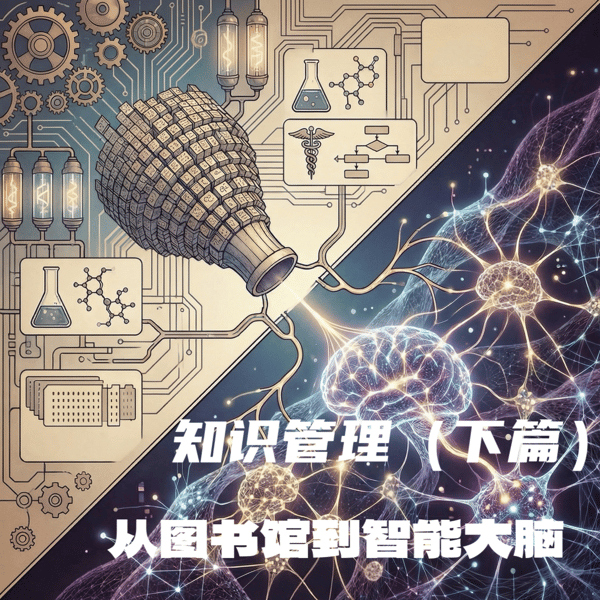 #132 知识管理(下篇)|从图书馆到智能大脑