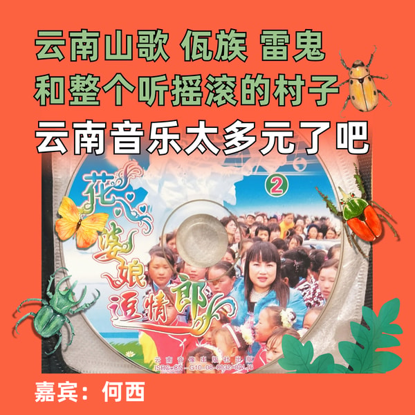 云南山歌佤族雷鬼和整个听摇滚的村子,云南音乐太多元了吧