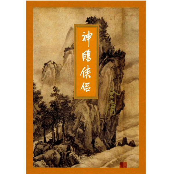 金庸断代史:《神雕侠侣》(2)|杨过龙女初分别,西毒北丐终殒命