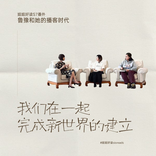 S7番外 与鲁豫聊播客:我们在一起建立新世界
