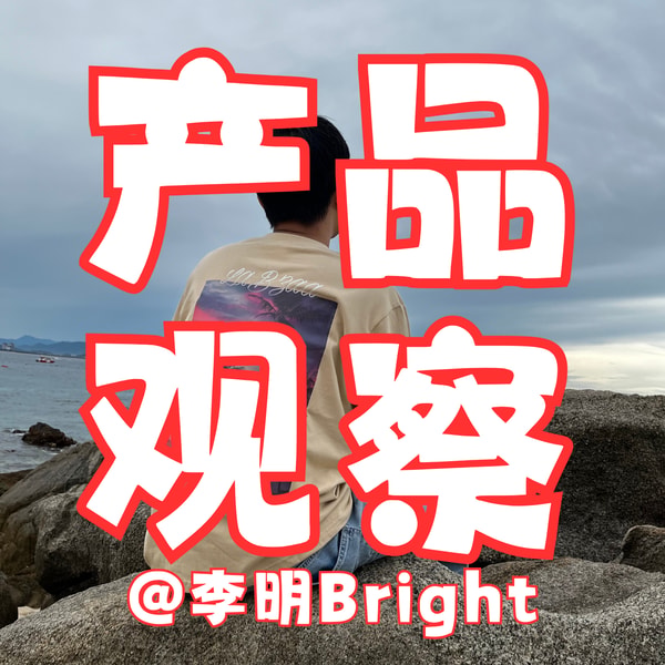 李明Bright的产品观察
