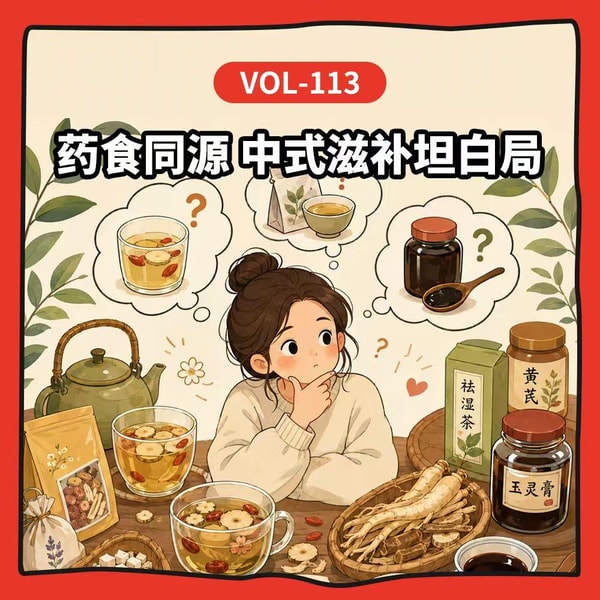 Vol-113 药食同源、中式滋补坦白局:不是所有“好东西”都适合你!