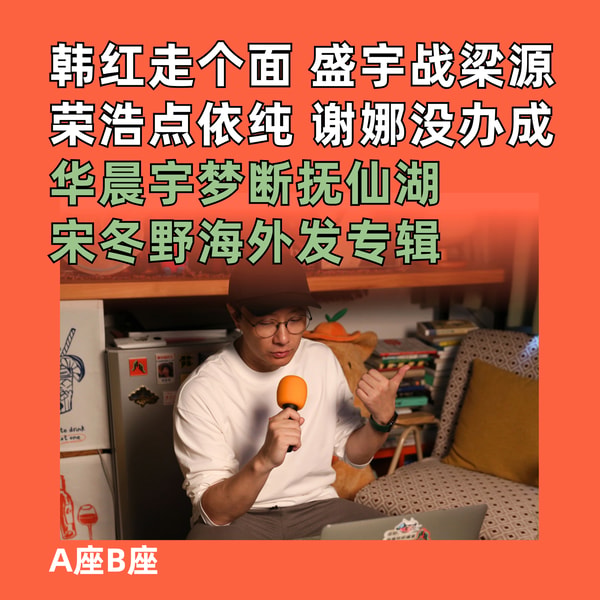 韩红走个面,盛宇战梁源; 荣浩点依纯,谢娜没办成; 华晨宇梦断抚仙湖; 宋冬野海外发专辑