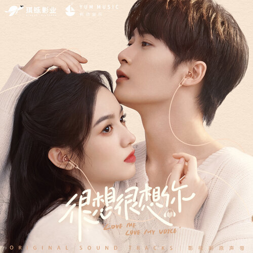 《很想很想你》导演&音乐总监:檀健次是第一人选,打造OST大户新国风声恋剧