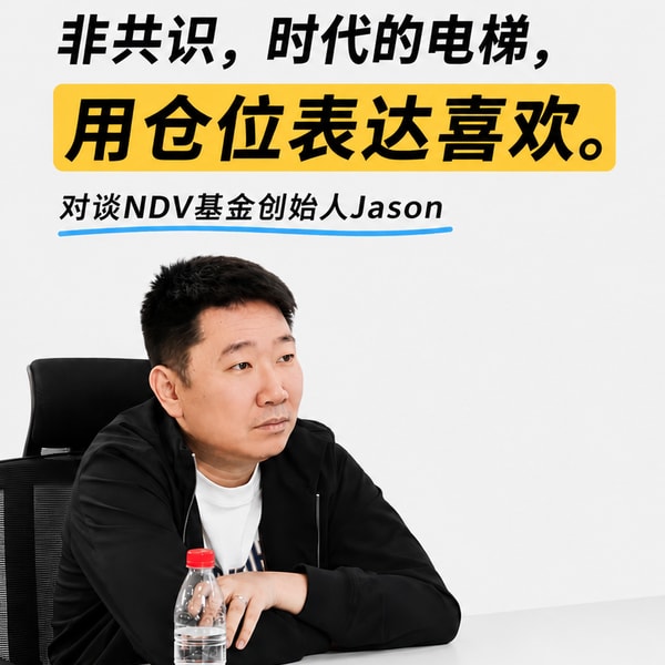 131.男人的爱在哪里,仓位就在哪里。对谈NDV对冲基金创始人Jason