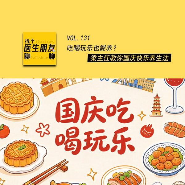 VOL.131吃喝玩乐也能养?梁主任教你国庆快乐养生法