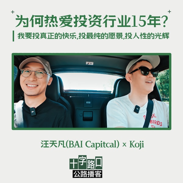 「热爱一个行业15年的理由是什么?」|对谈汪天凡:我要投真正的快乐、投最纯的愿景、投人性的光辉【公路播客】