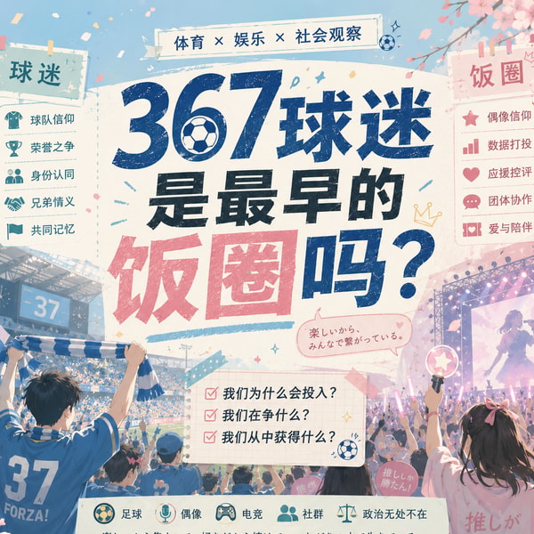 367 球迷是最早的饭圈吗?