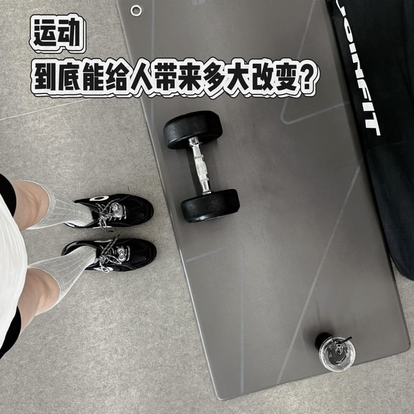30.运动到底能给人多大改变?普通人运动两年的真实收获