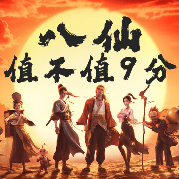 《八仙》全解析:故事人物、神话美术、历史传说与满遗怪现状