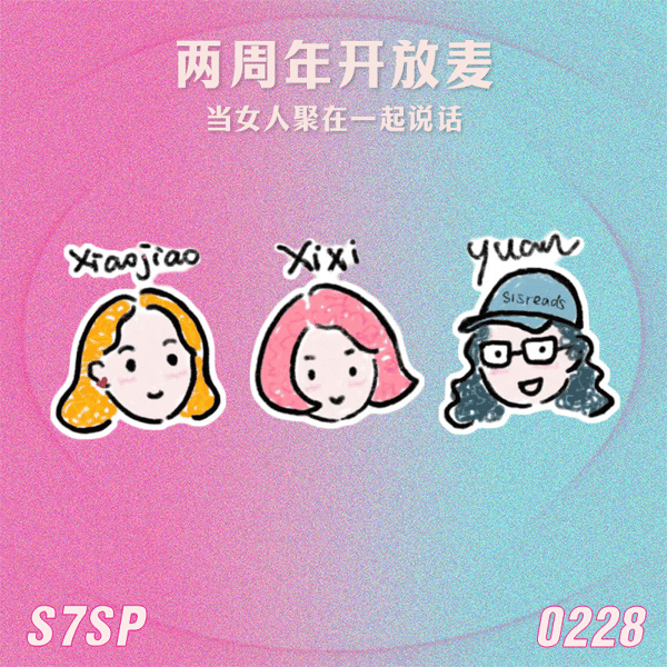 S7SP 两周年开放麦:当女人聚在一起说话