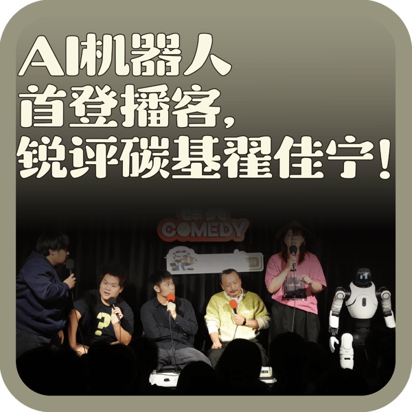 vol:133 AI机器人首登播客,锐评碳基翟佳宁!