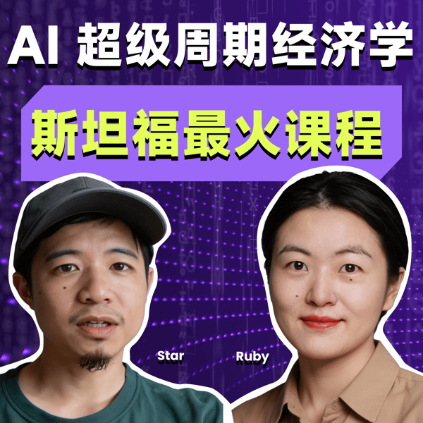 E76. AI 超级周期经济学(一):我们现在在什么位置,将去哪里?