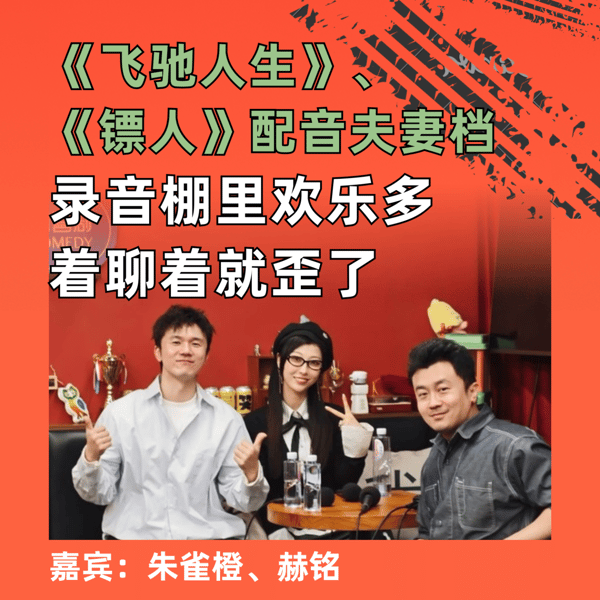 《飞驰人生》《镖人》配音夫妻档:录音棚里欢乐多,聊着聊着就歪了