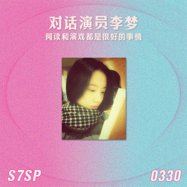 S7SP 对话演员李梦:阅读和演戏都是很好的事情