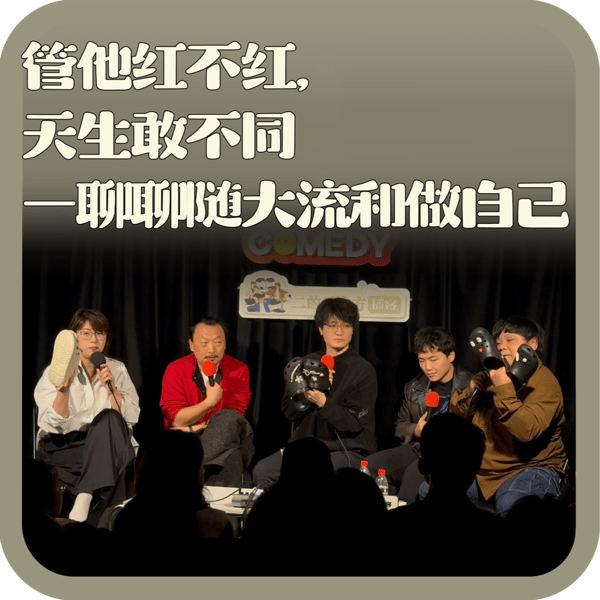vol:135 管他红不红,天生敢不同——聊聊随大流和做自己