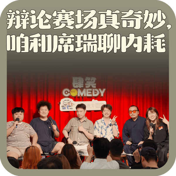 vol:149 辩论赛场真奇妙,咱和席瑞聊内耗