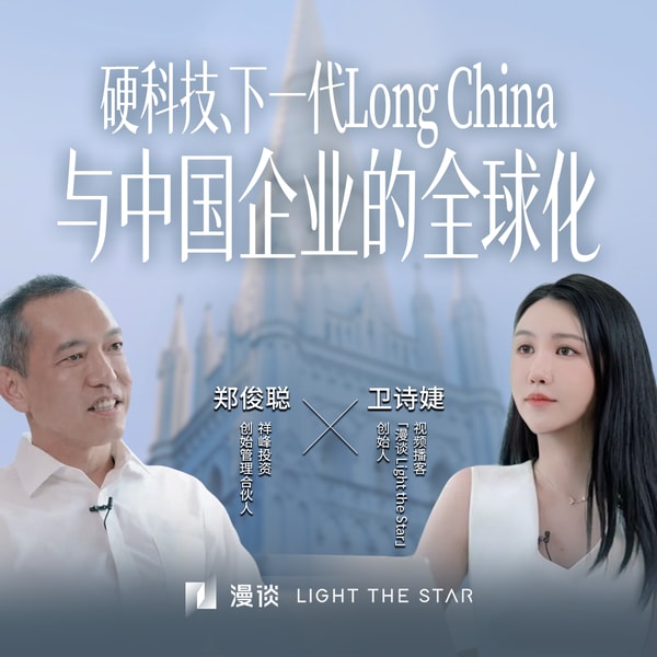 88.在新加坡,与祥峰郑俊聪的访谈:硬科技,下一代 Long China 与华人创新的信心史