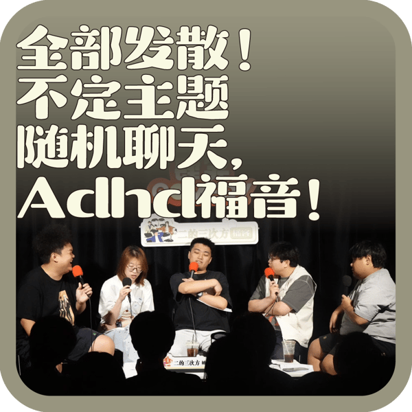 vol:143 全部发散!不定主题随机聊天,Adhd福音!