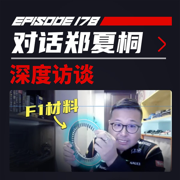 国产新能源技术已超过F1了么?飞驰圈®x郑夏桐