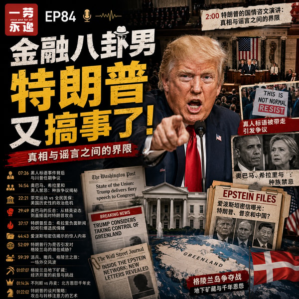 EP84 金融八卦男|特朗普的野望:他为什么一定要赢(feat.钱粮胡同FM)