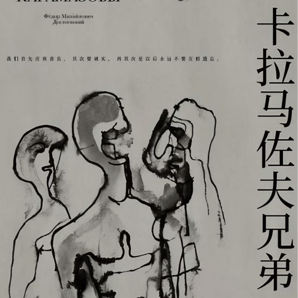 Vol.65 陀思妥耶夫斯基会如何反驳知识分子的理性主义?(《卡拉马佐夫》解析2)