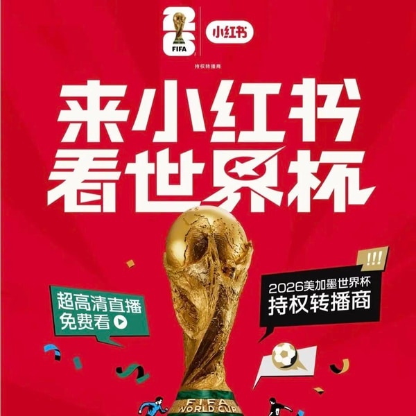 一切都是Vibe的时代,小红书为什么要去买世界杯?---串台翻转体育