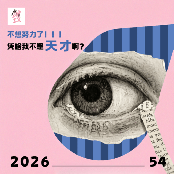 Vol.54 不想努力了!凭啥我不是天才啊?