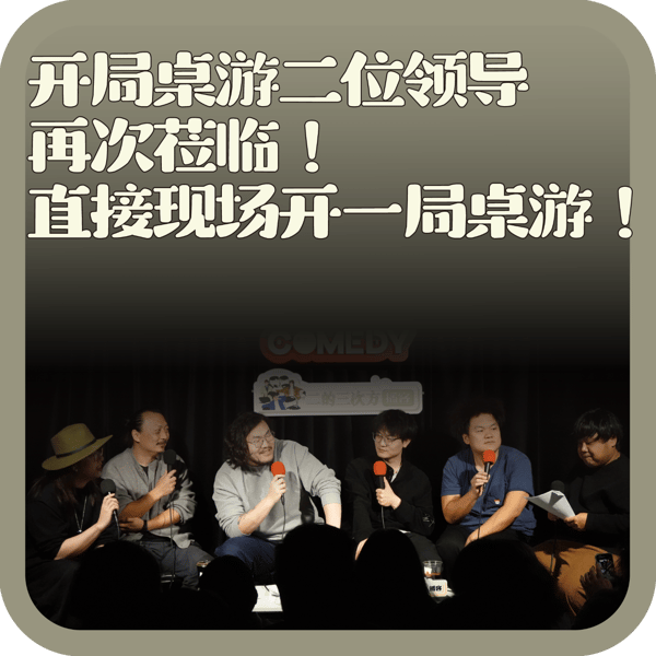 vol:132 开局桌游二位领导再次莅临!直接现场开一局桌游!