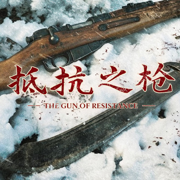 在东北,我们用什么枪打鬼子?